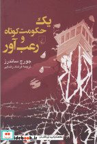 یک حکومت کوتاه و رعب آور