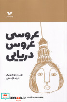 عروسی عروس دریایی