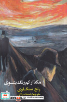 مگذار کم رنگ بشوی