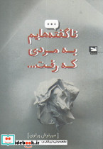 ناگفته هایم به مردی که رفت