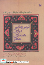درس هایی برای همه عمر
