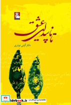 تا ناپیدای عشق