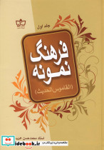 فرهنگ نمونه 2جلدی