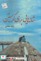 شانه هایی برای نگریستن