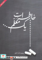 خاطرات یک معلم