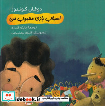 اسباب بازی محبوب من