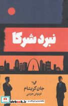 نبرد شرکا - تصویر 3