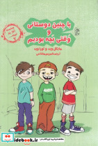 با چنین دوستانی و قتی بچه بودیم از چشمت روز بد نبینید 7