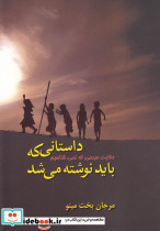 داستانی که باید نوشته می شد