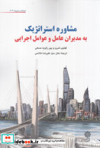 مشاوره استراتژیک به مدیران عامل