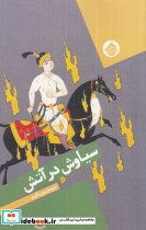 سیاوش در آتش نشر حکمت کلمه
