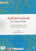 نوسازی استراتژیک