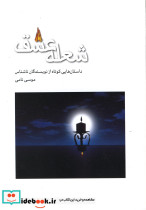 شعله عشق