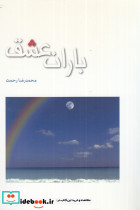 باران عشق نشر مهر اندیش
