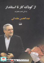 از کودک کار تا استاندار