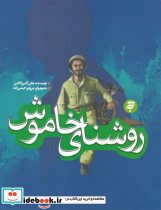 روشنای خاموش