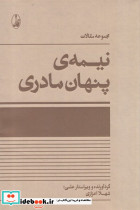 نیمه پنهان مادری - تصویر 3