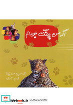 اگه من پلنگ بودم