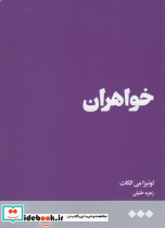 خواهران