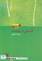 کلبه ای در بهشت