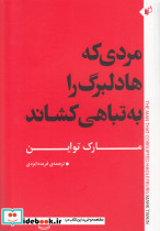 مردی که هادلبرگ را به تباهی کشاند