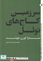سرزمین کاج های نوئل