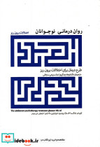 روان درمانی نوجوانان اختلالات برون ریز