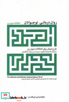 روان درمانی نوجوانان اختلالات درون ریز