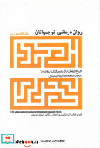 روان درمانی نوجوانان مشکلات برون ریز