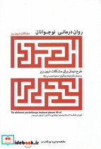 روان درمانی نوجوانان مشکلات درون ریز