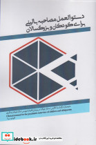 دستورالعمل مصاحبه بالینی برای کودکان