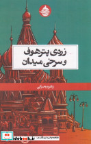 زردی پترهوف و سرخی میدان