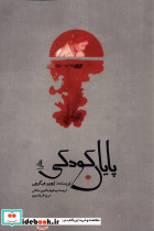 پایان کودکی