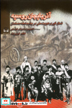 آذربایجان و روسیه