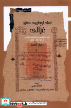 ابعاد ارسطویی منطق غزالی