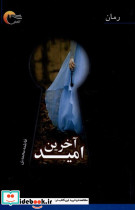 آخرین امید