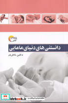 دانستنی های دنیای مامایی