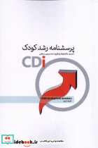 پرسشنامه رشد کودک