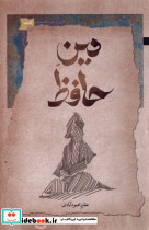 دین حافظ