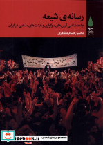 رسانه شیعه