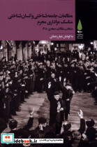 مطالعات جامعه شناختی مناسک عزاداری محرم