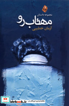 مهتاب رو