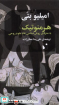 هرمنوتیک به منزله روش شناسی عام علوم روحی
