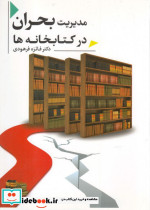 مدیریت بحران در کتابخانه ها