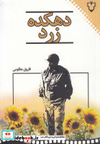 دهکده زرد