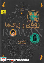 روون و زباک ها 4
