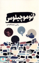 آنوموچیلوس
