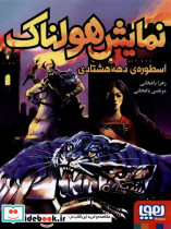 نمایش هولناک اسطوره دهه هشتادی - تصویر 3