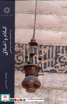کلام و اخلاق