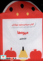 کتاب پارچه ای سیاه و سفید میوه ها نشر گوین